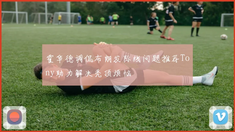 霍华德调侃布朗发际线问题推荐Tony助力解决秃顶烦恼