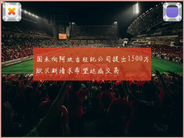 国米向阿坎吉经纪公司提出1500万欧买断请求希望达成交易