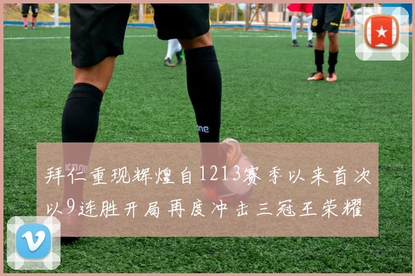 拜仁重现辉煌自1213赛季以来首次以9连胜开局再度冲击三冠王荣耀