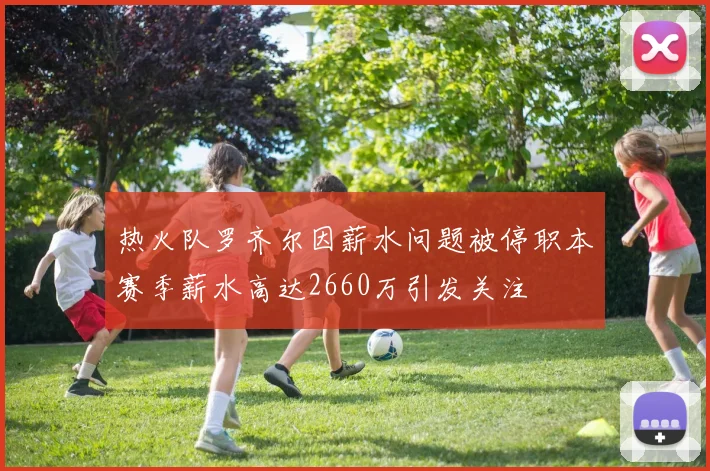 热火队罗齐尔因薪水问题被停职本赛季薪水高达2660万引发关注