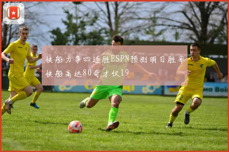 快船力争四连胜ESPN预测明日胜率快船高达80奇才仅19