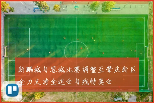 新鹏城与蓉城比赛调整至肇庆新区全力支持全运会与残特奥会
