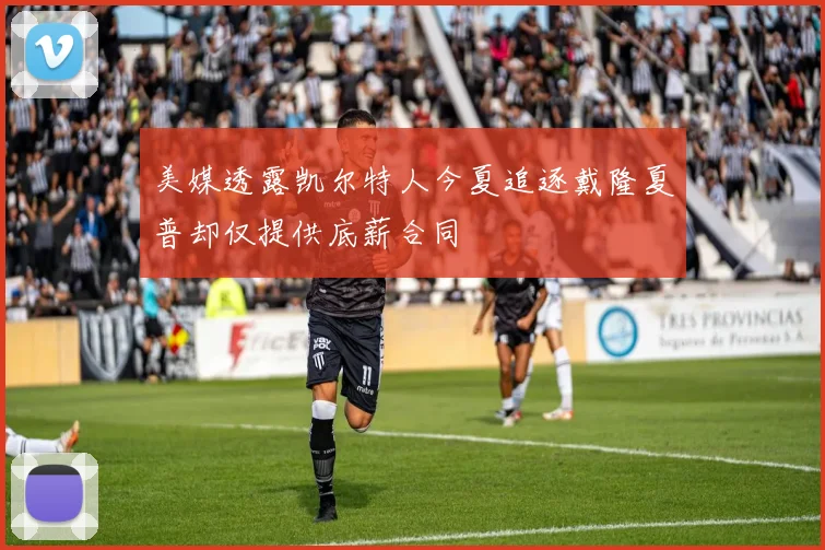 美媒透露凯尔特人今夏追逐戴隆夏普却仅提供底薪合同