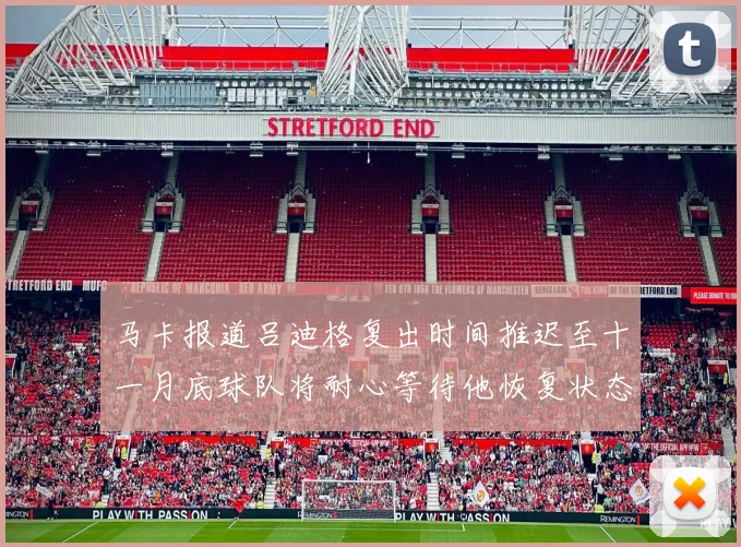 马卡报道吕迪格复出时间推迟至十一月底球队将耐心等待他恢复状态