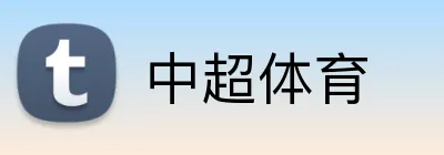 中超体育 Logo