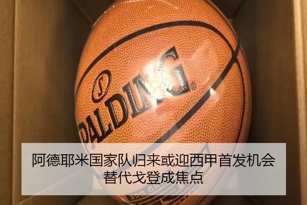 阿德耶米国家队归来或迎西甲首发机会 替代戈登成焦点